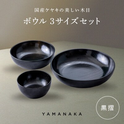 ボウル 3サイズセット 黒摺 山中漆器 伝統工芸 工芸品 木製 漆塗 国産 日本製 F6P-3298