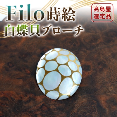 【高島屋選定品】<うるしアートはりや> Filo蒔絵白蝶貝ブローチ F6P-3343