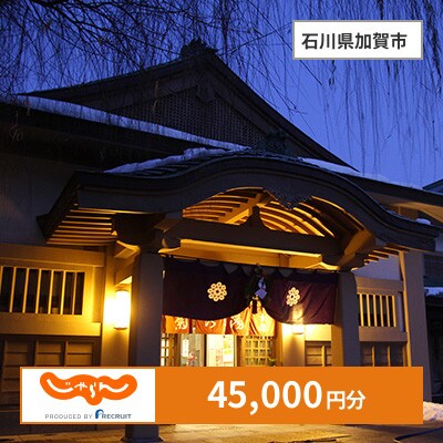 【じゃらんふるさと納税クーポン】 石川県加賀市でつかえる45,000円 クーポン