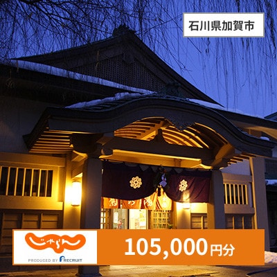 【じゃらんふるさと納税クーポン】 石川県加賀市でつかえる105,000円 クーポン