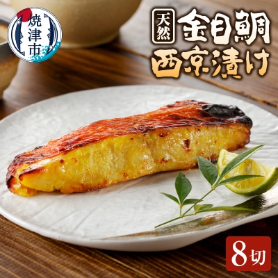 金目 きんめ 魚 西京漬け 8切れ 天然 ちょっと甘め(a15-585)