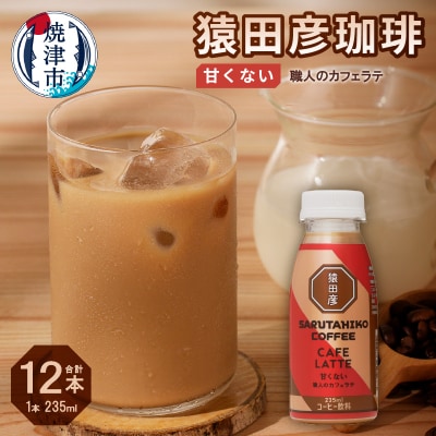 猿田彦珈琲 職人のカフェラテ(甘くない)(a11-105)