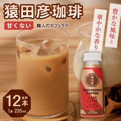 猿田彦珈琲 職人のカフェラテ(甘くない)(a11-105)