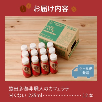 猿田彦珈琲 職人のカフェラテ(甘くない)(a11-105)