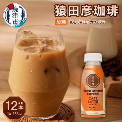 猿田彦珈琲 真心SWEETカフェラテ(加糖)(a11-106)