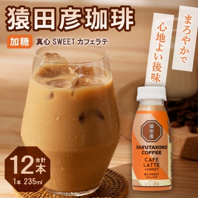 猿田彦珈琲 真心SWEETカフェラテ(加糖)(a11-106)