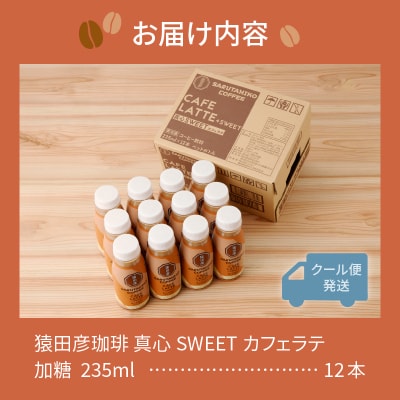 猿田彦珈琲 真心SWEETカフェラテ(加糖)(a11-106)