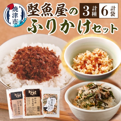 堅魚屋のふりかけセット(a10-972)