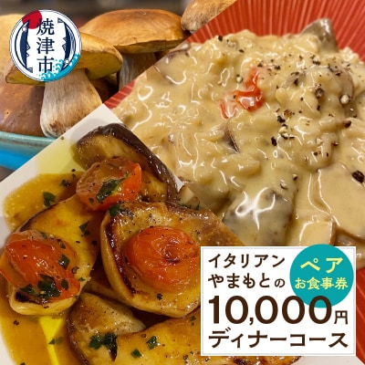 10,000円  ディナーコース ペア お食事券 イタリアン(a73-001)