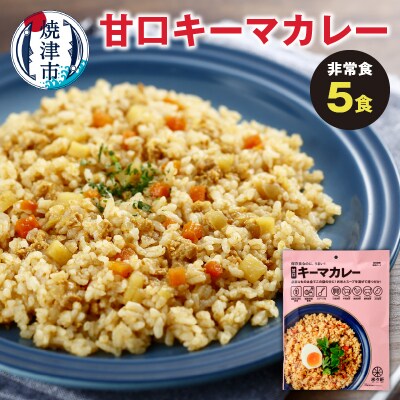 非常食 甘口キーマカレー 5食 防災 備蓄 キャンプ(a10-982)