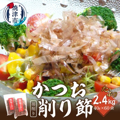 鰹節 かつお 削り節 帯削り 焼津産 40g 60袋 業務用(a50-136)