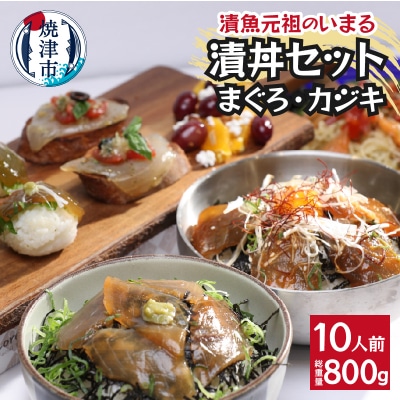 まぐろ&かじきの和風ダレ漬丼の具セット10P入(a10-980)