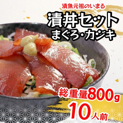 まぐろ&かじきの和風ダレ漬丼の具セット10P入(a10-980)