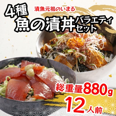 4種の魚の漬丼の具バラエティセット12P入(a12-179)