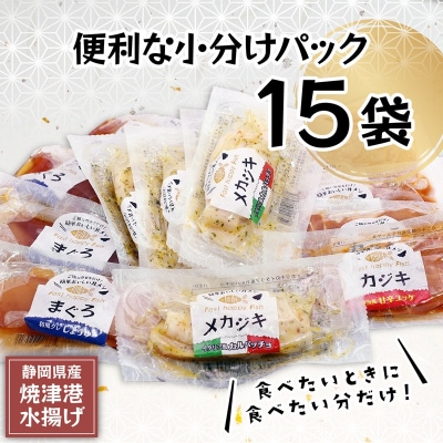 静岡県産!漬丼の具バラエティセット15P入(a15-581)