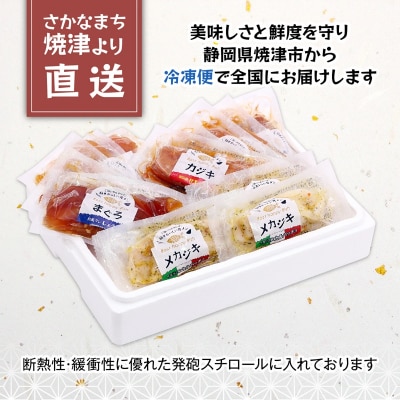 静岡県産!漬丼の具バラエティセット15P入(a15-581)