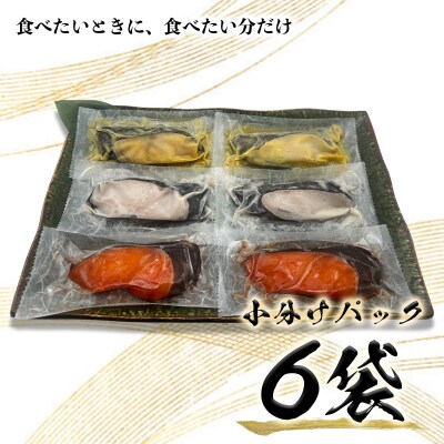 3種の銀鱈 詰め合わせ 全6パック入り(真空個包装)(a10-978)