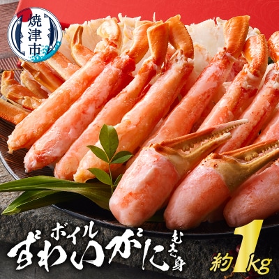 ボイルずわいがに むき身 約1kg(ポーションカット)(a30-268)