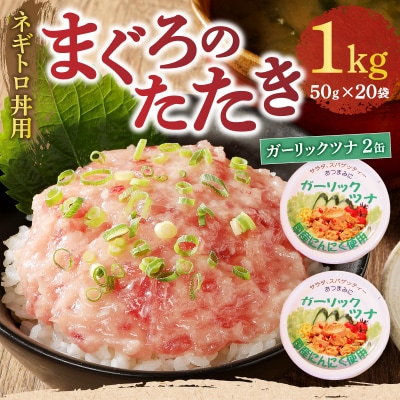 ネギトロ丼用まぐろたたきと焼津ガーリックツナ缶セット(a10-994)