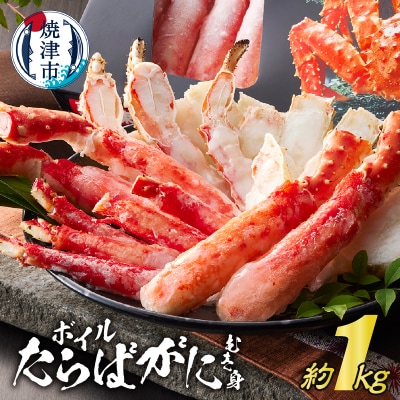 ボイルたらばがに むき身 約1kg(ポーションカット)(a50-132)