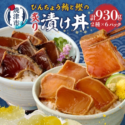 静岡県産 まぐろ と かつお の炙り漬け丼930g 12P(a10-1004)