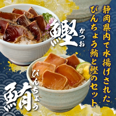 静岡県産 まぐろ と かつお の炙り漬け丼930g 12P(a10-1004)