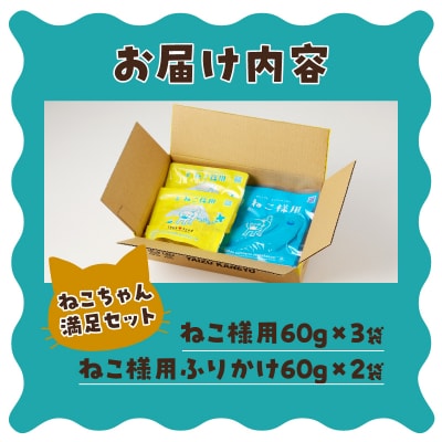 ねこちゃん満足 5点セット キャットフード 無添加(a10-969)