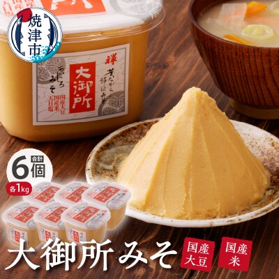 国産大豆使用 大御所みそ1kgカップ×6個(a10-505)
