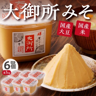 国産大豆使用 大御所みそ1kgカップ×6個(a10-505)