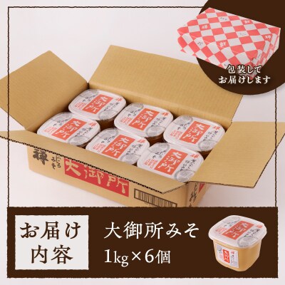 国産大豆使用 大御所みそ1kgカップ×6個(a10-505)