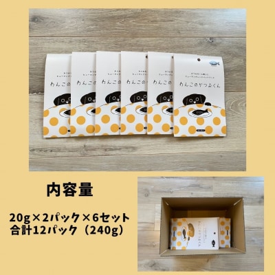 わんこのかつおくん 6セット ペットフード(a10-1006)