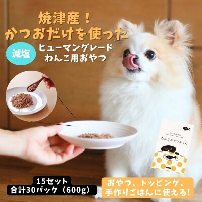 わんこのかつおくん 15セット ペットフード(a24-042)