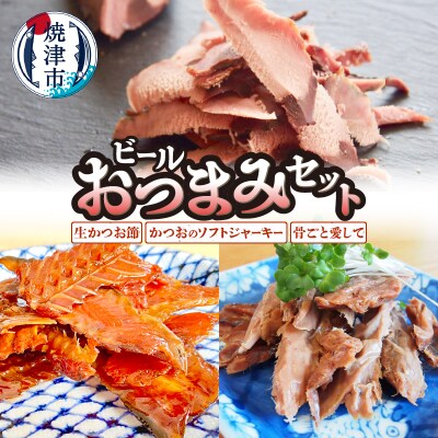 ビール おつまみ セット(a14-095)