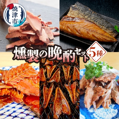 燻製の晩酌セット(a10-1007)