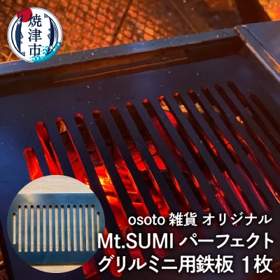 アウトドア BBQ Mt.SUMIパーフェクトグリルミニ用鉄板(a10-1011)
