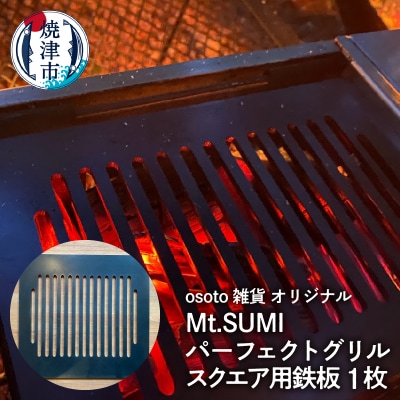アウトドア BBQ Mt.SUMIパーフェクトグリルスクエア用鉄板(a15-590)