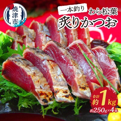 焼津産一本釣り わら松葉炙りかつお 約1kg(a10-1026)