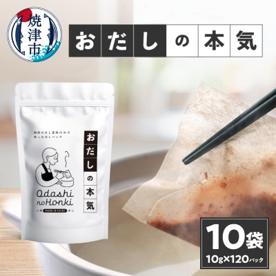だし素材だけのパック おだしの本気10g12P入×10袋(a30-278)
