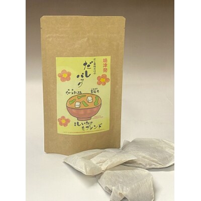 だし素材だけの だしパック 10g×3パック入 15袋セット(a18-065)