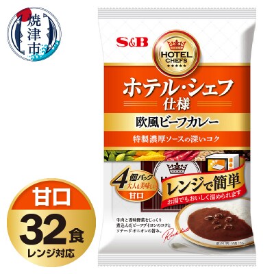 《S&B食品》欧風 ビーフ カレー 甘口 32食分 セット(a26-019)