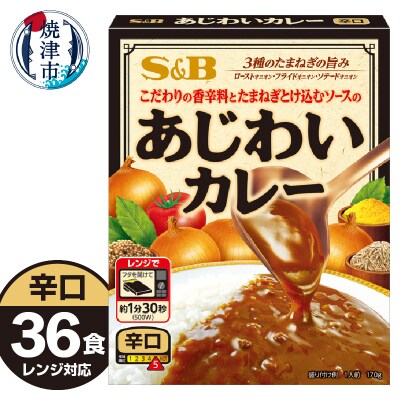 《S&B食品》あじわい カレー 辛口 36食分 セット(a22-051)