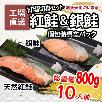 紅鮭&銀鮭(甘塩切身)10切入(個包装真空パック)(a10-1009)