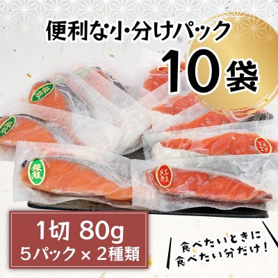 紅鮭&銀鮭(甘塩切身)10切入(個包装真空パック)(a10-1009)