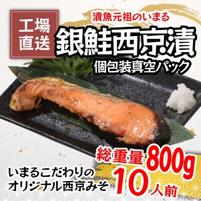 銀鮭 西京漬 10切入(個包装真空パック)(a12-186)