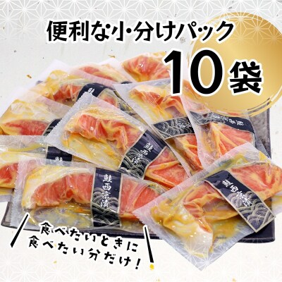 銀鮭 西京漬 10切入(個包装真空パック)(a12-186)