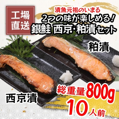 2つの味が楽しめる!銀鮭西京・粕漬セット(全10P)(a12-187)