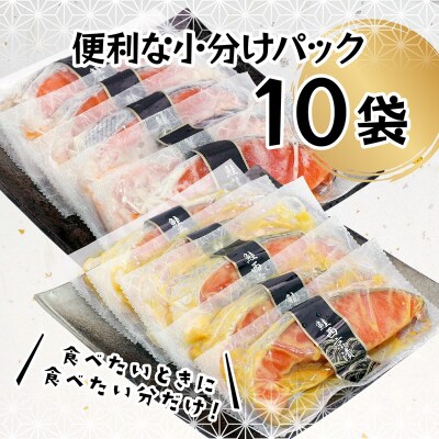 2つの味が楽しめる!銀鮭西京・粕漬セット(全10P)(a12-187)