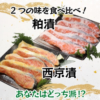 2つの味が楽しめる!銀鮭西京・粕漬セット(全10P)(a12-187)