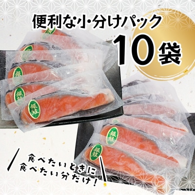 銀鮭 甘塩 10切入(個包装真空パック)(a10-1008)