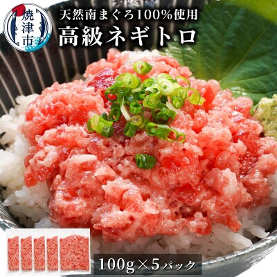 天然 海のダイヤ 南鮪 ネギトロ 約100g×5(a15-573)